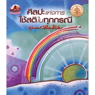 สุขภาพใจ หนังสือ ศิลปะแห่งการใช้สติในทุกกรณี (ธรรมะ 2 สี)  ผู้เขียน: พุทธทาสภิกขุ