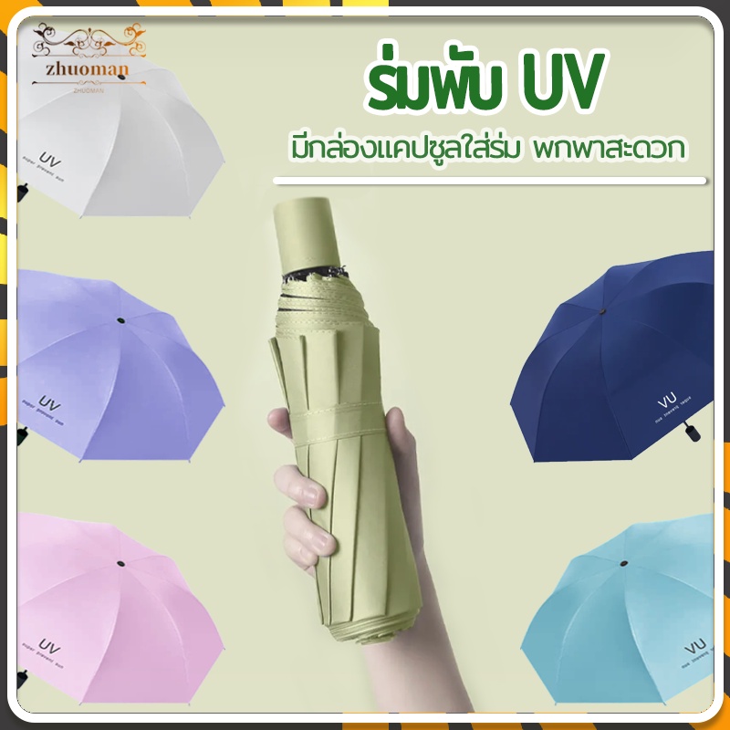ร่มกันUV ร่มกันแดด น้ำหนักเบา พับเล็ก กันน้ำกันแดด กัน พกพาง่าย 5 สี