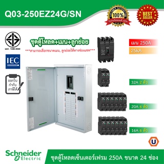 Schneider ชุดตู้โหลดเซ็นเตอร์สแควร์ดีเฟรม 250A ขนาด 24 ช่อง + เมนเบรกเกอร์ 250A, 25kA + ลูกย่อย ขนาด 32A/20A/16A