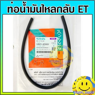 ท่อน้ำมันไหลกลับถัง สายน้ำมัน คูโบต้า ET70-115 kubota (1 เส้น)