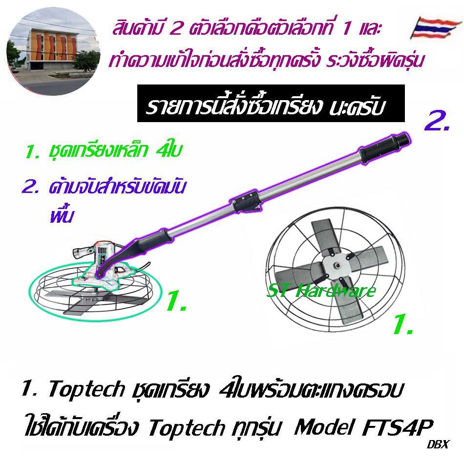 Toptech ด้ามต่อสำหรับเครื่อง ปั่นหน้าปูนฉาบ และเกรียงปั่นหน้าปูนฉาบ เหมาะกับงานขัดมันพื้น