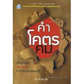 คำโคตรคม    จำหน่ายโดย  ผู้ช่วยศาสตราจารย์ สุชาติ สุภาพ