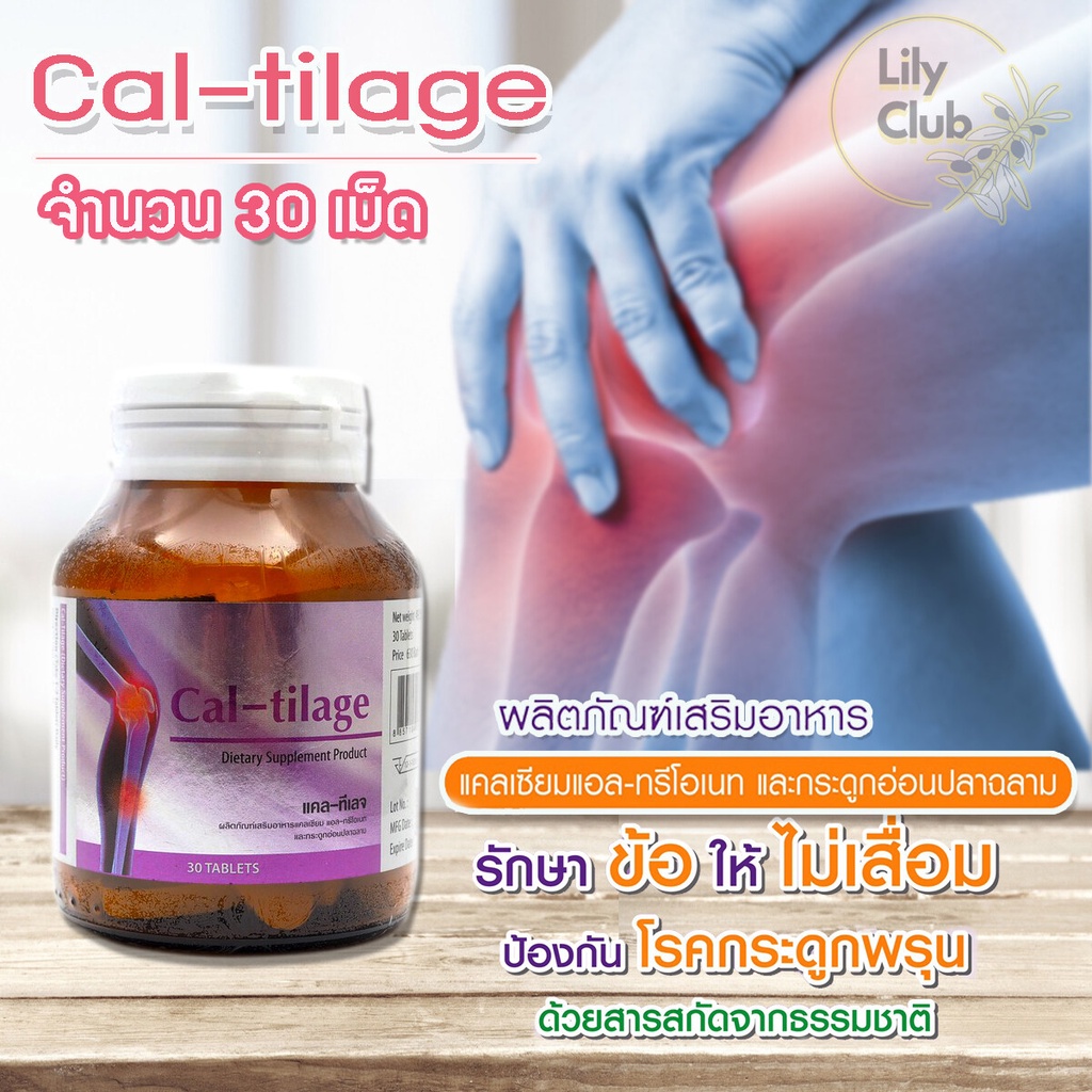 CAL-TILAGE caltilage แคลทีเลจ (30 เม็ด/ 1กระปุก) แคลเซียม บำรุงกระดูกและข้อ  แก้ปัญหาอาการปวดเข่า