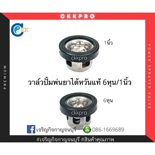 วาล์วปั้มพ่นยาไต้หวันแท้ ทั้งชุด ขนาด 6หุน/1นิ้ว (Premium Grade)