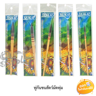 พู่กันขนสัตว์มัดพุ่ม Seikai รุ่น X3011 **เบอร์ 0/2/6/8/10**