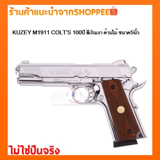 Blankgun/แบลงค์กัน KUZEY M1911 COLT’S 100ปี สีเงินเงากริปไม้ ขนาด5นิ้วมีร่องกันลื่นด้านหน้า ไม่ใช่ปืนจริง