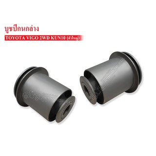 SCM SHOP บูชปีกนกล่าง TOYOTA VIGO 2WD KUN10 ตัวใหญ่ (48655-0K010) 1 คู่