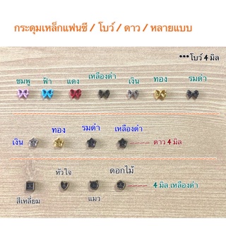 กระดุมเหล็กโบ์ว / ดาว / แฟนซี / 4 มิล 10 ชิ้น 30 บาท