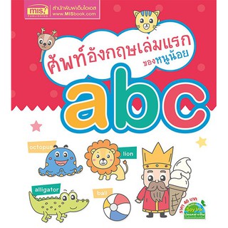 หนังสือ ABC ศัพท์ อังกฤษ เล่มแรก ของหนูน้อย MIS book