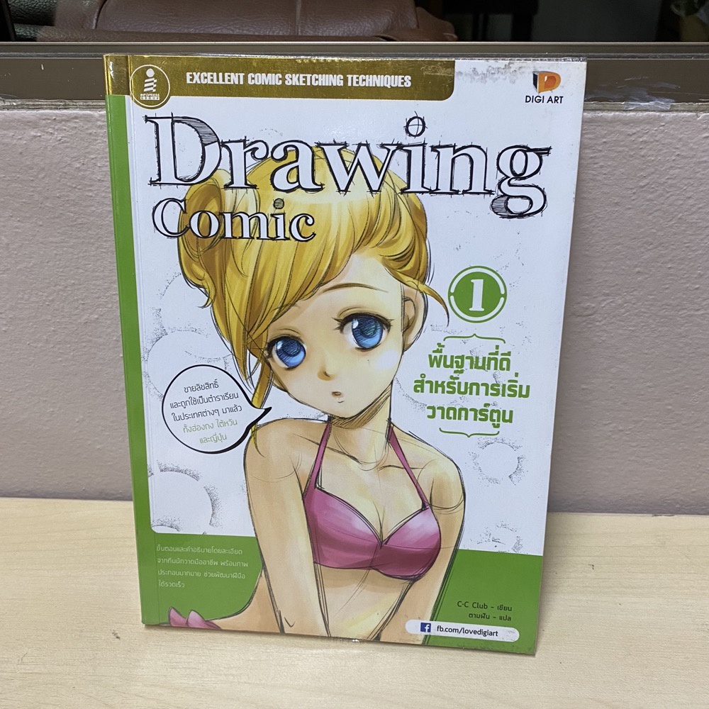 (มือสอง) หนังสือสอนวาดรูปการ์ตูน Drawing Comic 1 พื้นฐานที่ดีสำหรับการเริ่มวาดการ์ตูน