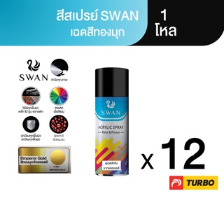 TURBO SWAN สีสเปรย์สวอน เฉดสีทองมุก 1 โหล Aerosol Spray Paint ฉีดพ่นใช้งานอเนกประสงค์ ยึดเกาะดี ติดทนนาน