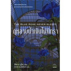 (ไลฟ์ลดอีก100฿.) กุหลาบน้ำเงินไม่นิทรา THE BLUE ROSE NEVER SLEEPS / อิจิคาวะ ยูโตะ / หนังสือใหม่ (ไดฟุกุ)xtra**