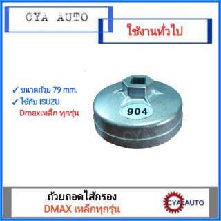 ถ้วยถอดไส้กรอง ขนาด 79 mm. สำหรับ ISUZU Dmax เหล็กทุกรุ่น