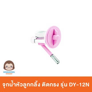 DYL จุกน้ำหัวลูกกลิ้งติดกรง รุ่น DY-12N (สีชมพู)