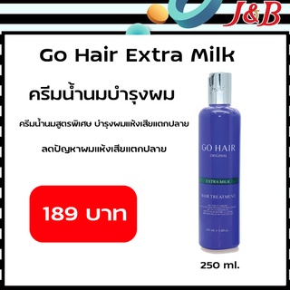 ✨GO HAIR EXTRA MILK TREATMENT HAIR ขนาด 250ML. โกแฮร์ครีมนวดผม ครีมน้ำนมสูตรพิเศษ