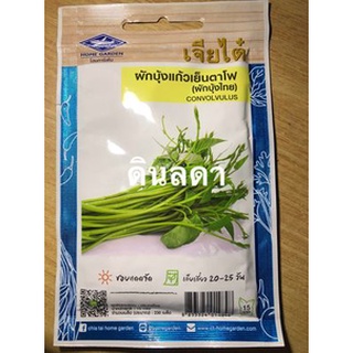 ผักบุ้งแก้วเย็นตาโฟ (ผักบุ้งไทย)  เมล็ดพันธุ์เจียไต๋  สินค้าพร้อมส่ง