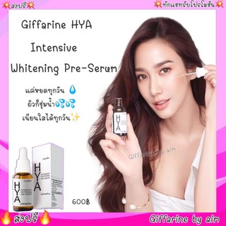 🔥ส่งฟรี🔥มีโปร🔥กิฟฟารีน ไฮยา อินเทนซีฟ ไวท์เทนนิ่ง พรี-ซีรั่ม Giffarine Hya Intensive Whitening Pre-Serum