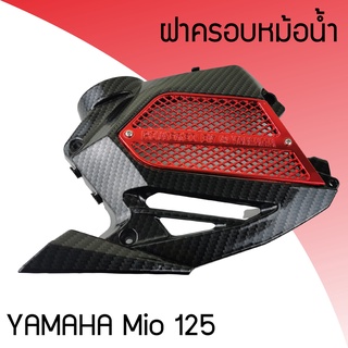 ฝาครอบ หม้อน้ำYAMAHA Mio-125  ฝาปิด หม้อน้ำมิโอ125 ครอบหม้อน้ำ Mio125 เคฟล่า-แดง