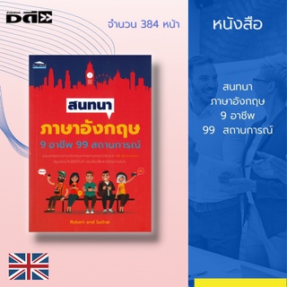 หนังสือ สนทนาภาษาอังกฤษ 9 อาชีพ 99  สถานการณ์ : นำเสนอทั้งคำศัพท์ สำนวน ตัวอย่างบทสนทนาหลากหลายสถานการณ์