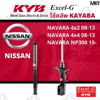 โช๊คอัพ โช๊คหน้า NISSAN NAVARAโช๊คหลัง NAVARA 4x2 08-13 NAVARA 4x4 08-13 NAVARA NP300 15- Excel-G ยี่ห้อ KYB (คายาบ้า)