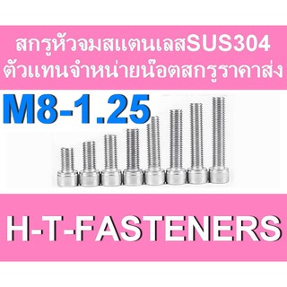 สกรูหัวจมสแตนเลส (แพค 1 ตัว) หัวจมสแตนเลส SUS 304 M8 - 1.25 ราคาส่ง สินค้าแนะนำ ถูกที่สุด!!!