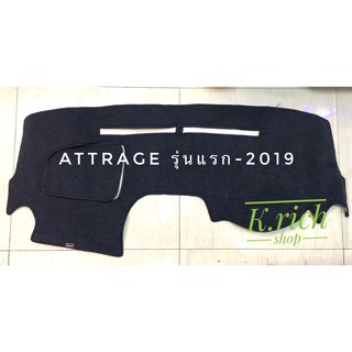 พรมปูคอนโซลหน้ารถยนต์ #ATTRAGE  รุ่นแรก-2019 ตัดเย็บเข้ารูปที่สวยงามติดตั้งง่าย พรมกำมะหยี่สีดำ