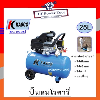 Kasco ปั๊มลม ปั๊มลมโรตารี่ 2HP 25 ลิตร รุ่น KC-2025 ใหม่ล่าสุด