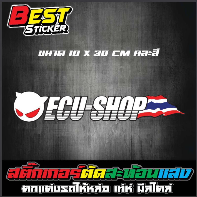 ECU-shop  ลายธงชาติ สติ๊กเกอร์ สติ๊กเกอร์ซิ่ง สติ๊กเกอร์สะท้อนแสง ตัดคอม