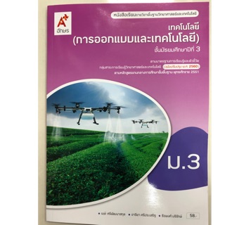 หนังสือเรียนเทคโนโลยี (การออกแบบและเทคโนโลยี) ม.3 อจท