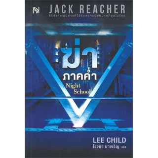 นายอินทร์ หนังสือ ฆ่าภาคค่ำ Night School