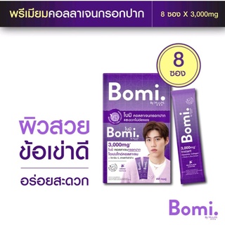 Bomi instant Di Collagen plus (8x3g) พรีเมี่ยมคอลลาเจนพร้อมทาน กรอกปาก ทานง่าย ไม่ต้องชง