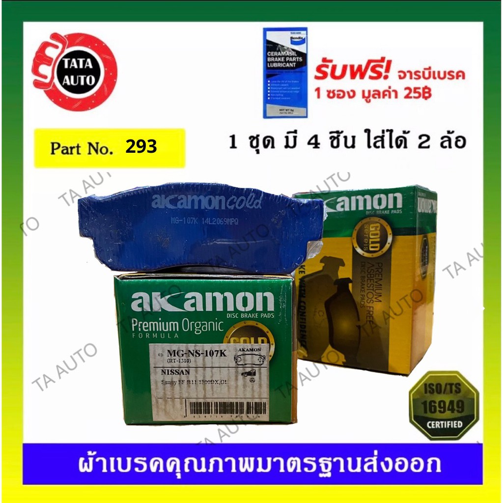 ผ้าเบรคAKAMON(หน้า)นิสสัน ซันนี่B11,FF1.3,เชอรี่N12 ปี 81-90 รหัส 293