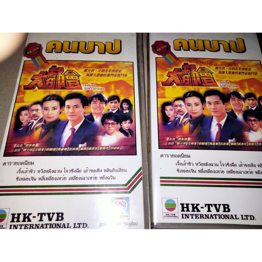 ม้วนวีดีโอ หนังจีนชุด  ค่ายซีวีดี เรื่อง คนบาป หนังรวมดาราคับคั่ง 2 ม้วนจบ