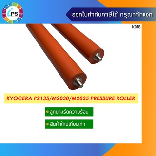 ลูกยางรีดร้อน Kyocera ECOSYS P2135/M2030/M2035/M2530/M2535 Pressure Roller