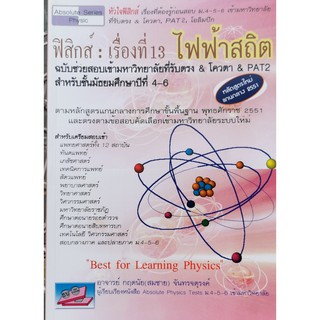 ฟิสิกส์ : เรื่องที่ 13 ไฟฟ้าสถิต(9786167082622)