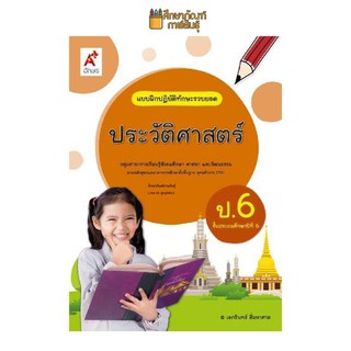 แบบฝึกหัด ประวัติศาสตร์ ป.6 (อจท) แบบฝึกปฏิบัติทักษะรวบยอด