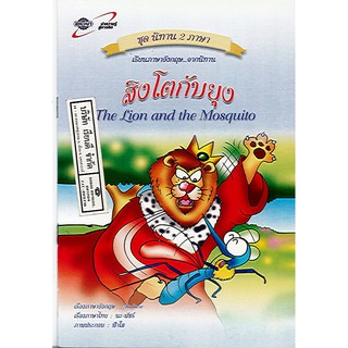 นิทาน2ภาษา สิงโตกับยุง the lion and the mosquito อจท/32.-/9789749870617