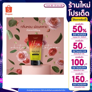 INGFA อิงฟ้า ไฮยา ไวท์บอดี้โลชั่น Hya white body lotion ช่วยบำรุงผิว ช่วยให้ผิวชุ่มชื้น ปริมาณ 100 ml.(1 หลอด)