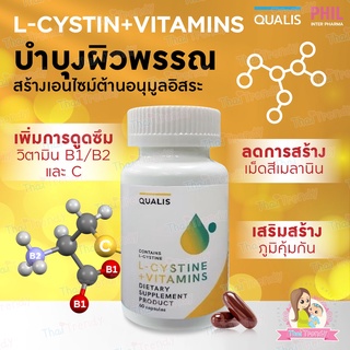 แอลซีสทีน+วิตามิน L-Cystine+Vitamin บำรุงผิวพรรณ ลดฝ้ากระจุดด่างดำ ผิวหน้าขาวใส