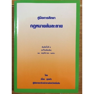 คู่มือการศึกษา กฎหมายล้มละลาย/เอื้อย ขุนแก้ว/หนังสือมือสองสภาพดี