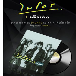 ■มือ1 VINYL ไมโคร ชุด เต็มถัง จากปรากฎการณ์ล้านตลับกับเพลงดังเต็มทั้งอัลบั้มในรูปแบบ แผ่นเสียง