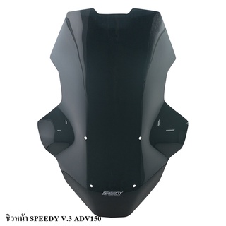 ชิวหน้า SPEEDY V.3 TOURING ADV150