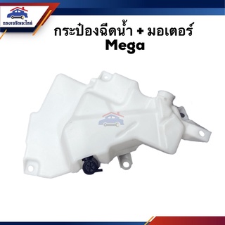 💦 กระป๋องฉีดน้ำ + มอเตอร์ HINO MEGA