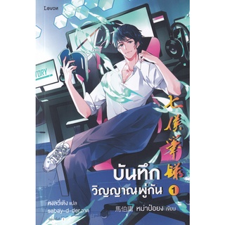 Se-ed (ซีเอ็ด) : หนังสือ บันทึกวิญญาณพู่กัน เล่ม 1