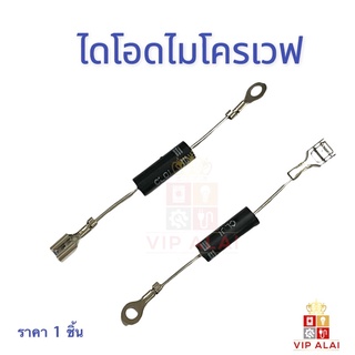 ไดโอดไมโครเวฟ อะไหล่ไมโครเวฟ ใส่ได้ทุกรุ่นทุกยี่ห้อ CL01-12 HVM12 CL01-12 HV05 HV05-12 12kV HV-6X2P1 2X062H