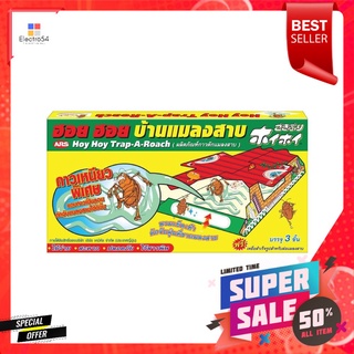 ฮอย ฮอย บ้านกาวดักแมลงสาบ ARS 102 กรัม แพ็ก 3 ชิ้นCOCKROACH GLUE TRAP ARS 102G PACK3