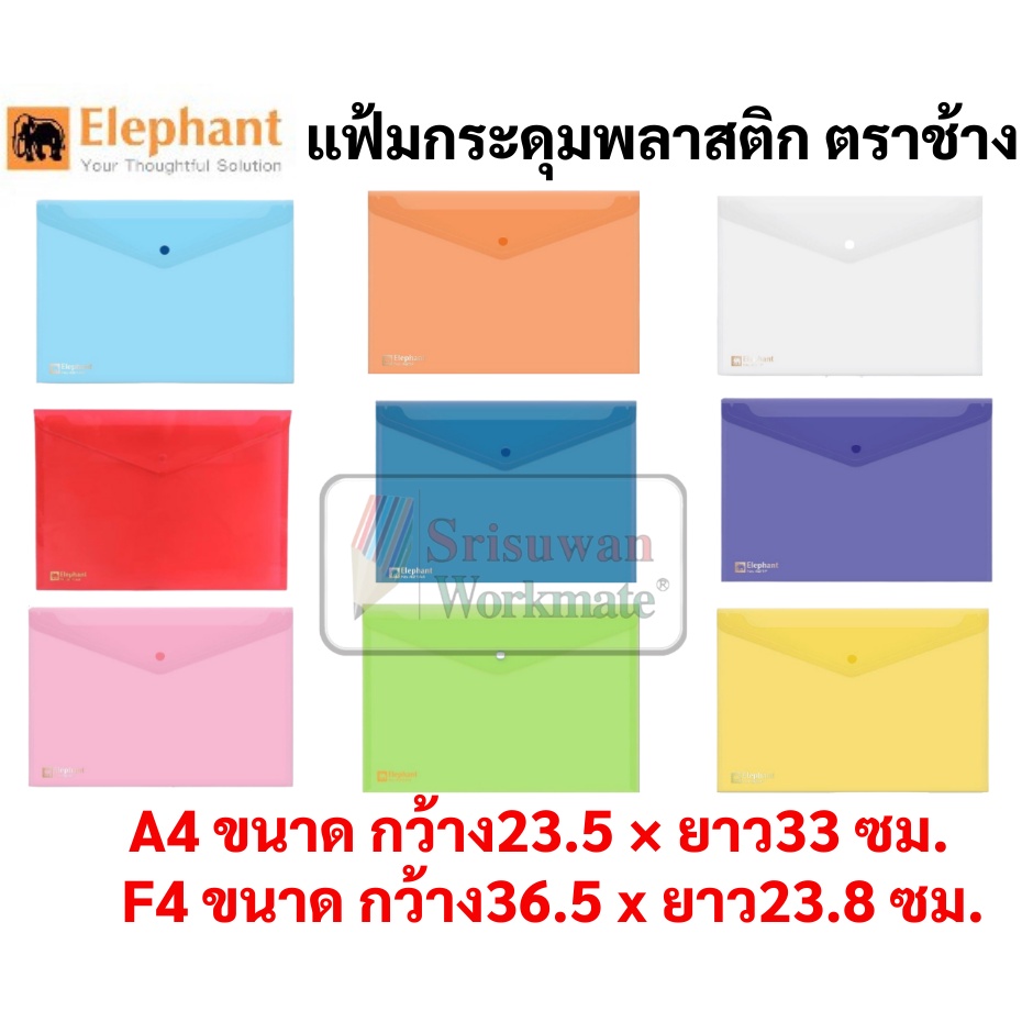 แบ่งขาย 1 ซอง แฟ้มกระดุม ตราช้าง A4 / F4 Elephant แฟ้มซองกระดุม แฟ้มใส แฟ้มกระดุมพลาสติก ใส่เอกสาร ก