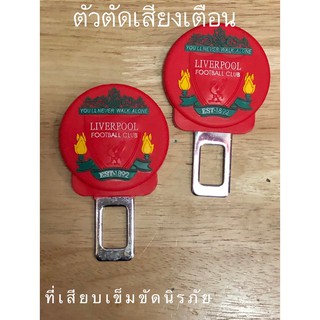 ตัวหลอกเบลท์ หัว​เสียบ​เข็มขัด​นิรภัย​แบบ​มาตรฐาน เพื่อตัดเสียงเตือน ลาย#Liverpool