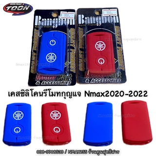 เคสซิลิโคนรีโมทกุญแจ Nmax2020-2022