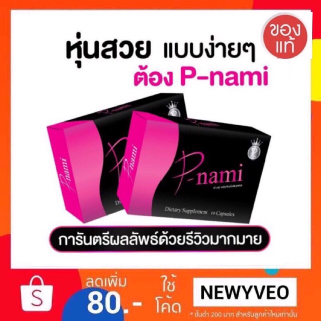 แท้💯% P-Nami พีนามิ <ซื้อ1กล่อง+แถม1ซอง> ยาลดน้ำหนัก pnami veda